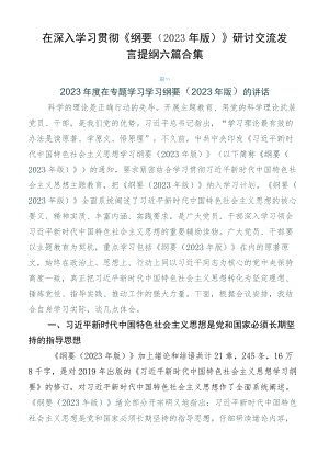 在深入学习贯彻《纲要（2023年版）》研讨交流发言提纲六篇合集.docx