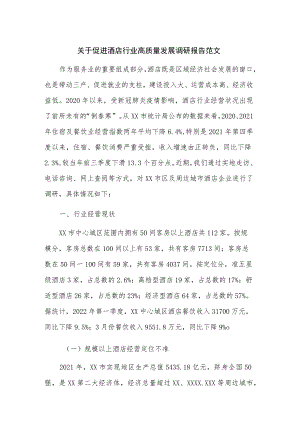 关于促进酒店行业高质量发展调研报告范文.docx