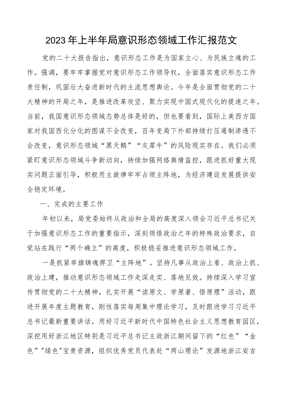 2023年上半年局意识形态领域工作汇报分析研判报告总结.docx_第1页