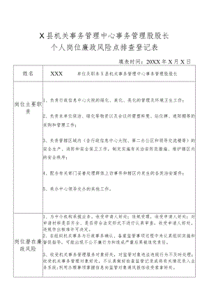 某县机关事务管理中心事务管理务股股长个人岗位廉政风险点排查登记表.docx