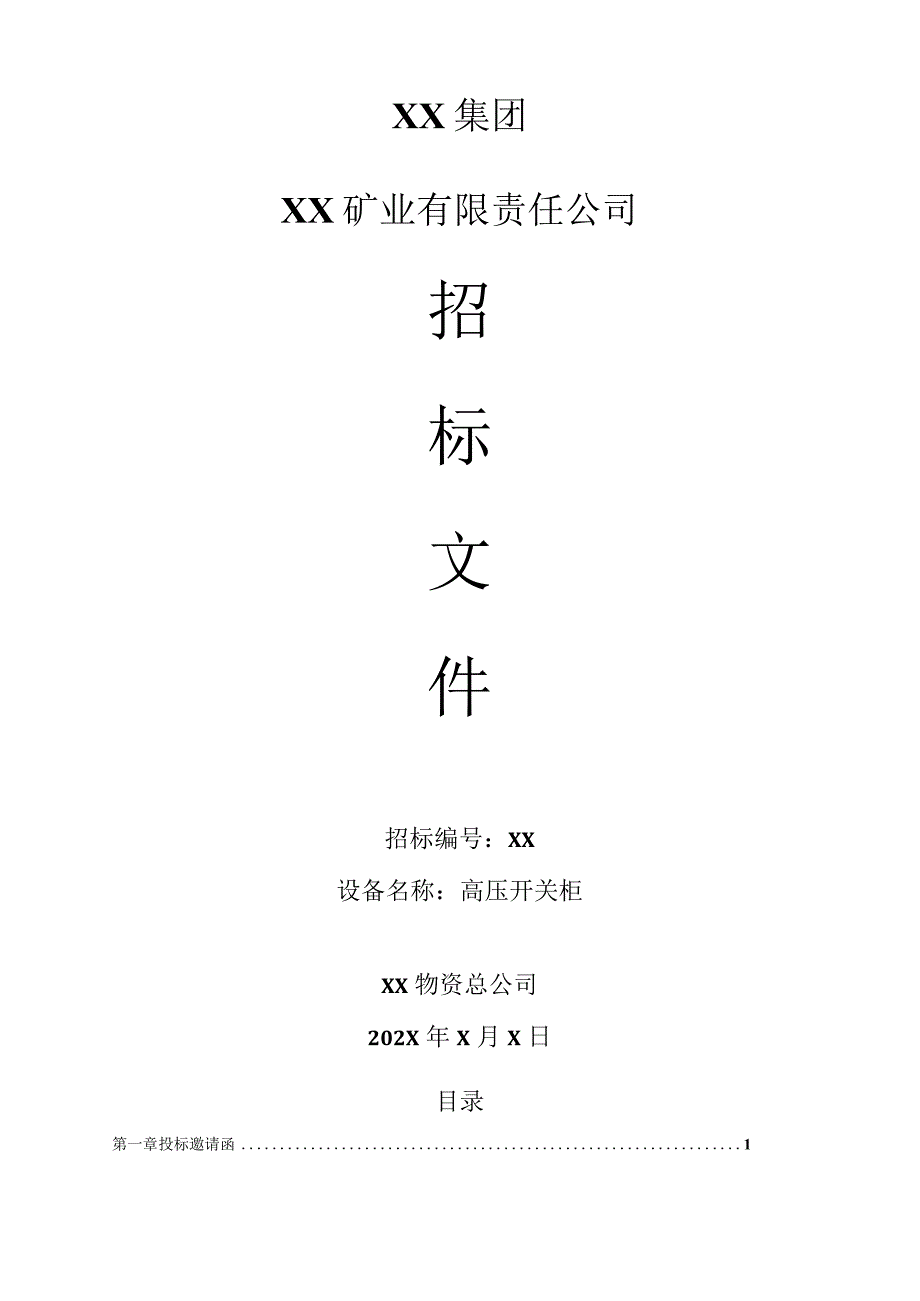 XX矿业有限责任公司高压开关柜招标文件（202X年）.docx_第1页