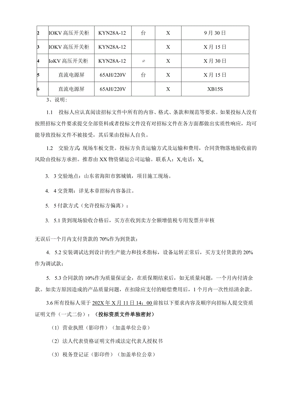 XX矿业有限责任公司高压开关柜招标文件（202X年）.docx_第3页