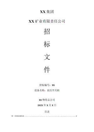 XX矿业有限责任公司高压开关柜招标文件（202X年）.docx