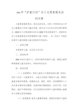 xxx市“护童行动”社工志愿者服务活动方案.docx