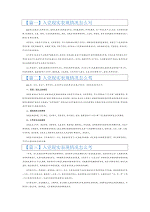 入党现实表现情况怎么写6篇.docx