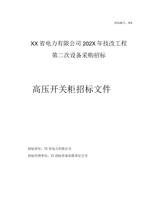 XX省电力有限公司202X年技改工程第二次设备采购（高压开关柜）招标文件(202X年).docx