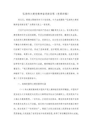 弘扬伟大建党精神 奋进新征程（党课讲稿）.docx