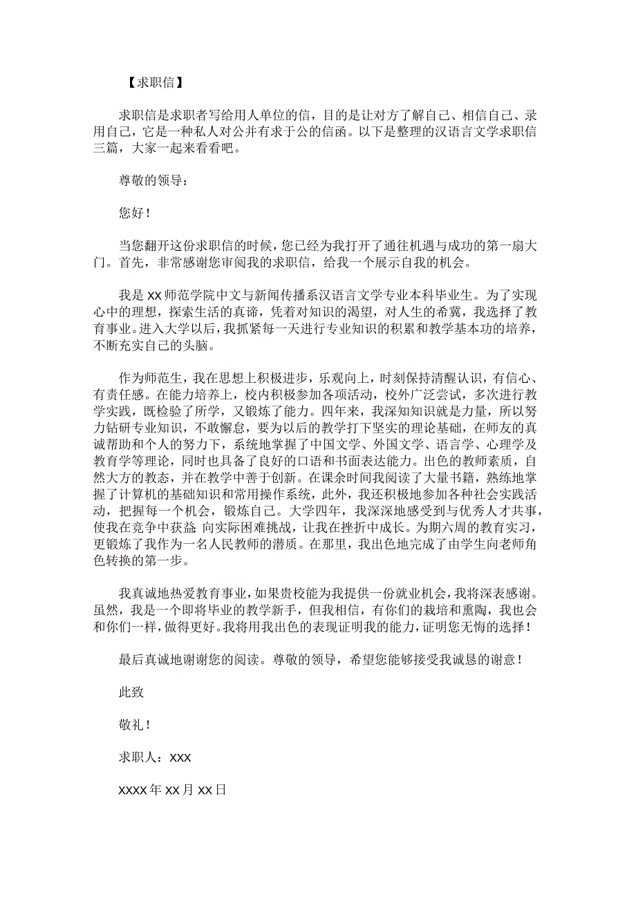 汉语言文学求职信.docx_第1页