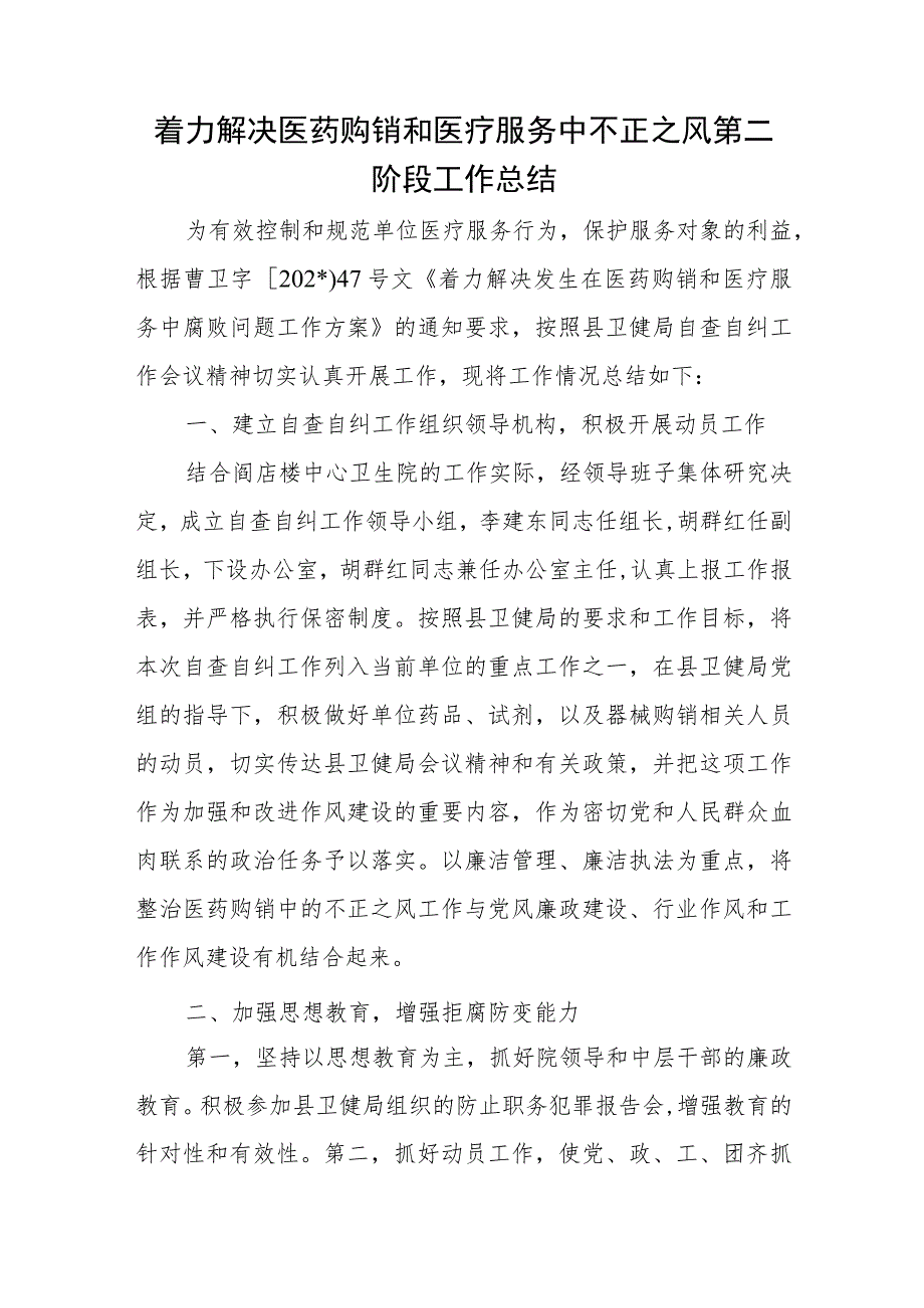 着力解决医药购销和医疗服务中不正之风第二阶段工作总结.docx_第1页