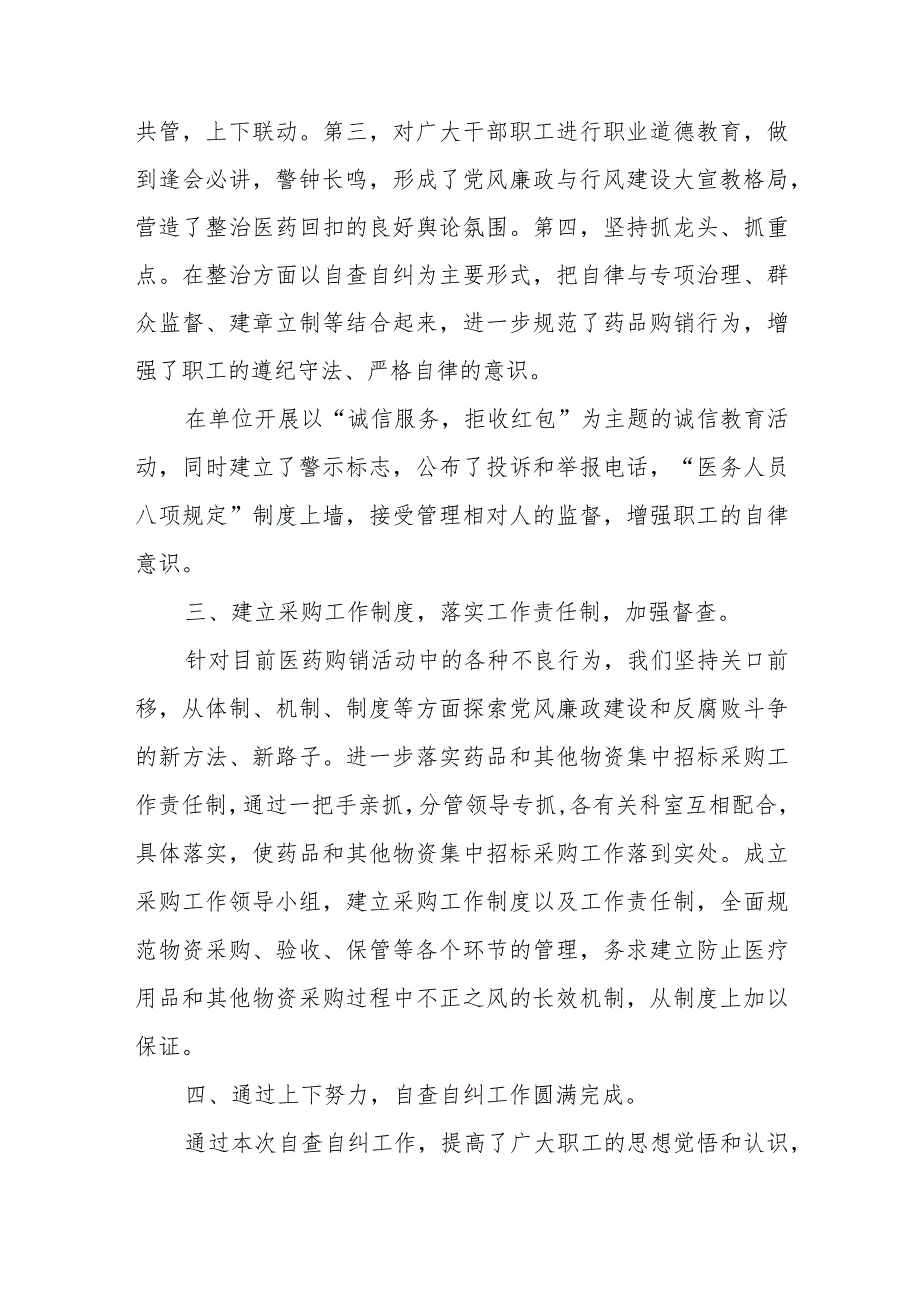 着力解决医药购销和医疗服务中不正之风第二阶段工作总结.docx_第2页