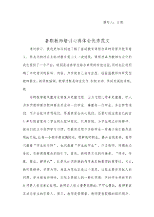 暑期教师培训心得体会优秀范文.docx