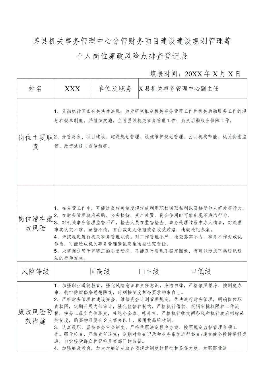 某县机关事务管理中心分管财务项目建设建设规划管理等副主任个人岗位廉政风险点排查登记表.docx_第1页