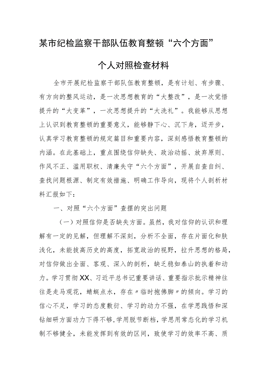 某市纪检监察干部队伍教育整顿“六个方面”个人对照检查材料.docx_第1页