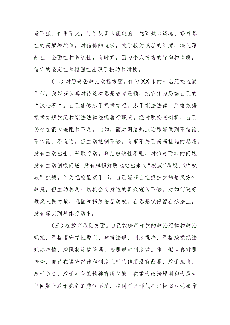 某市纪检监察干部队伍教育整顿“六个方面”个人对照检查材料.docx_第2页