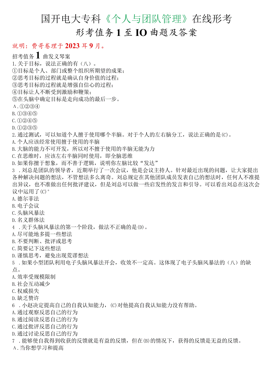 国开电大专科《个人与团队管理》在线形考(形考任务1至10)试题及答案.docx_第1页