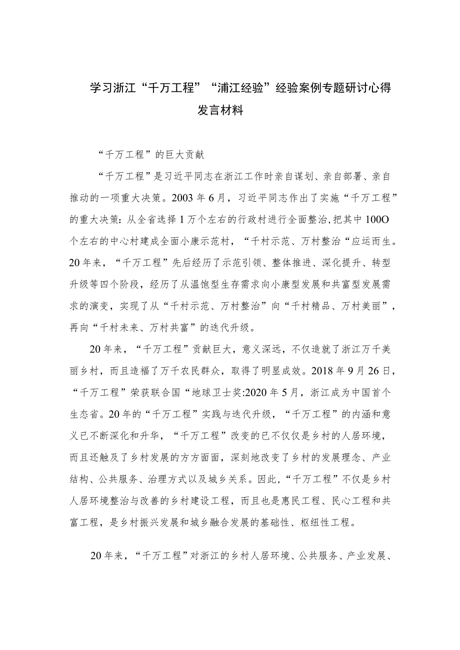 2023学习浙江“千万工程”“浦江经验”经验案例专题研讨心得发言材料最新精选版【12篇】.docx_第1页