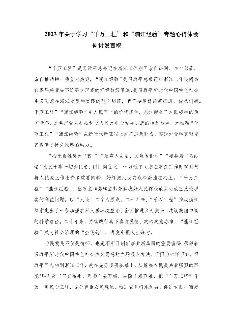 2023学习浙江“千万工程”“浦江经验”经验案例专题研讨心得发言材料最新精选版【12篇】.docx_第3页