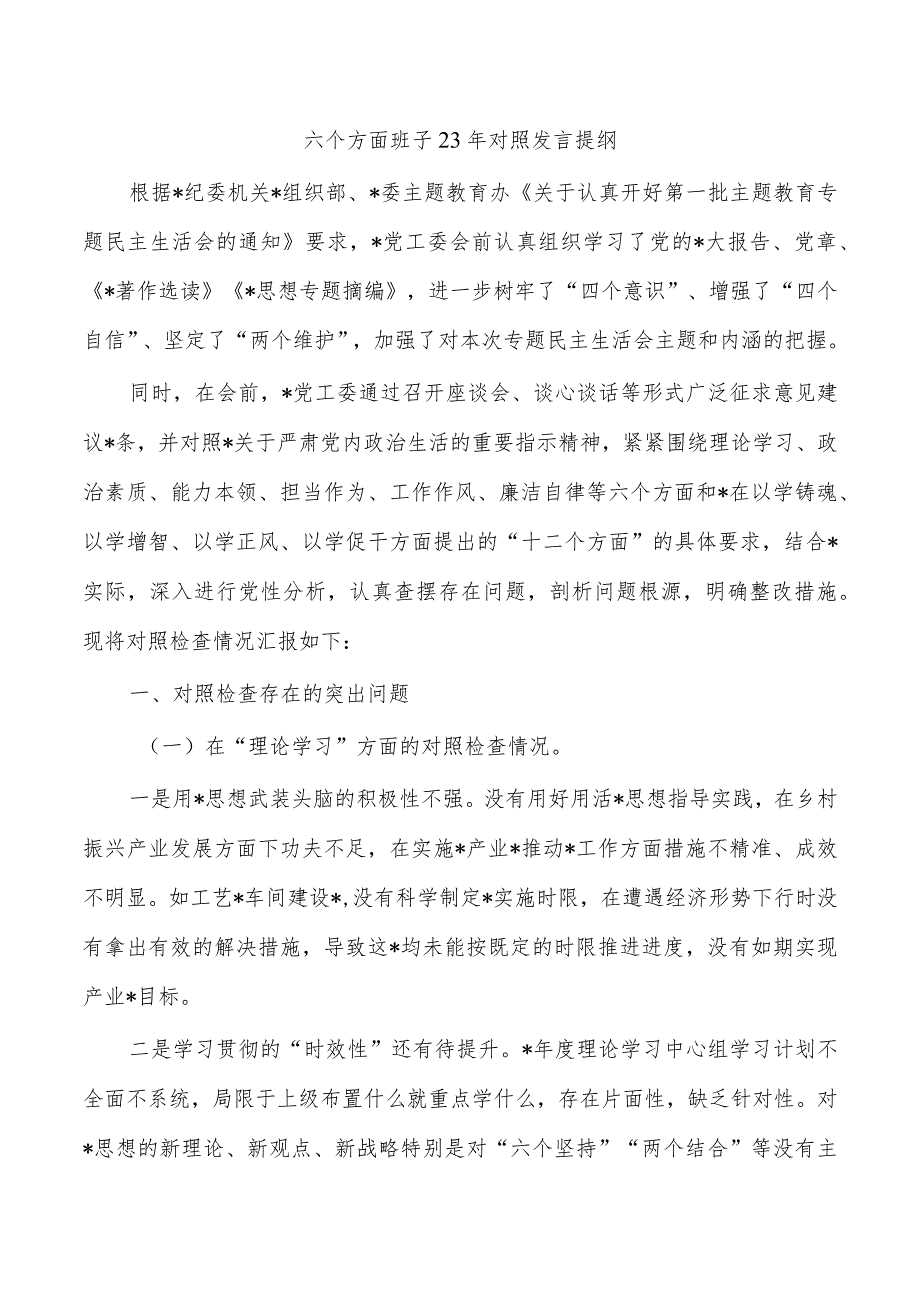 六个方面班子23年对照发言提纲.docx_第1页