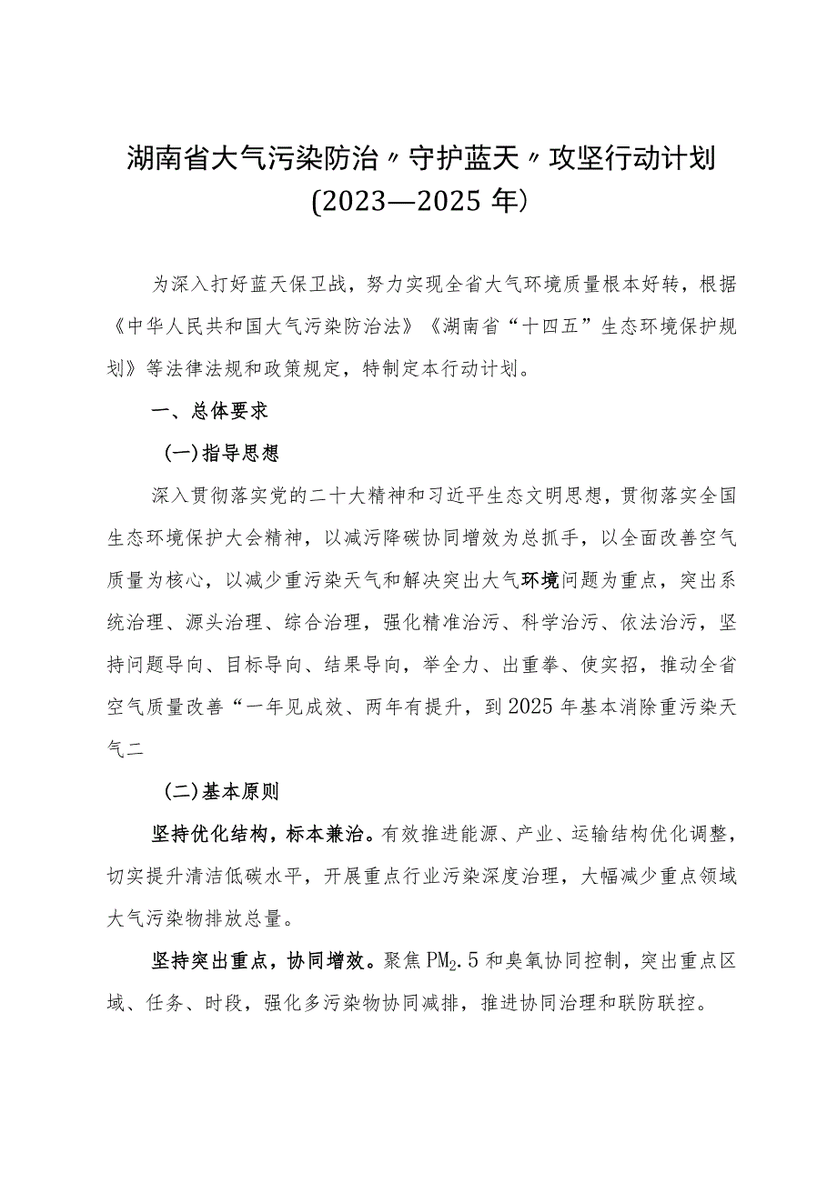 《湖南省大气污染防治“守护蓝天”攻坚行动计划（2023—2025年）》全文及解读.docx_第1页