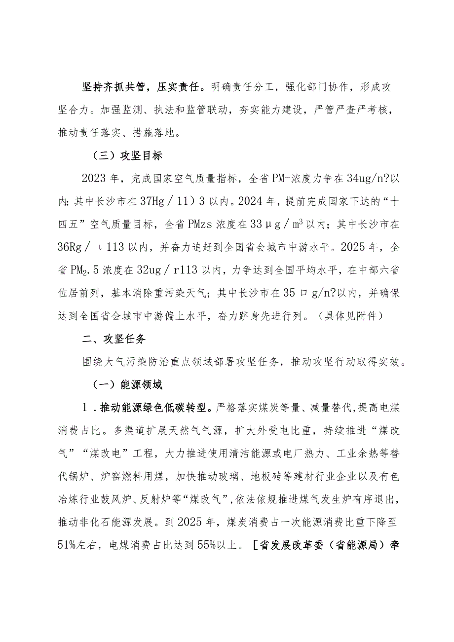 《湖南省大气污染防治“守护蓝天”攻坚行动计划（2023—2025年）》全文及解读.docx_第2页