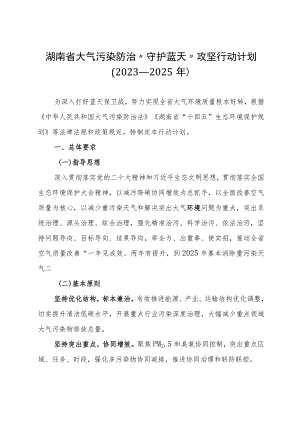 《湖南省大气污染防治“守护蓝天”攻坚行动计划（2023—2025年）》全文及解读.docx