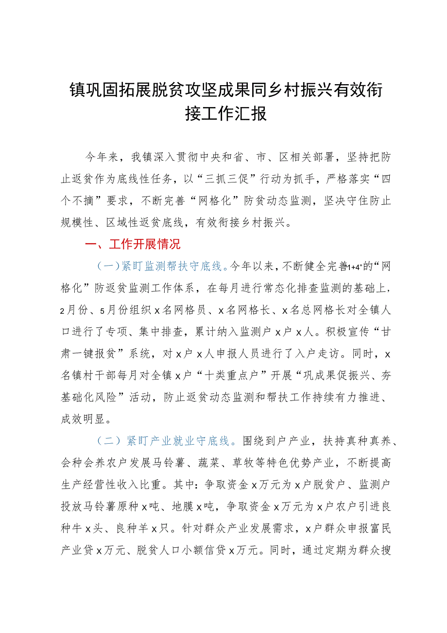 镇巩固拓展脱贫攻坚成果同乡村振兴有效衔接工作汇报.docx_第1页