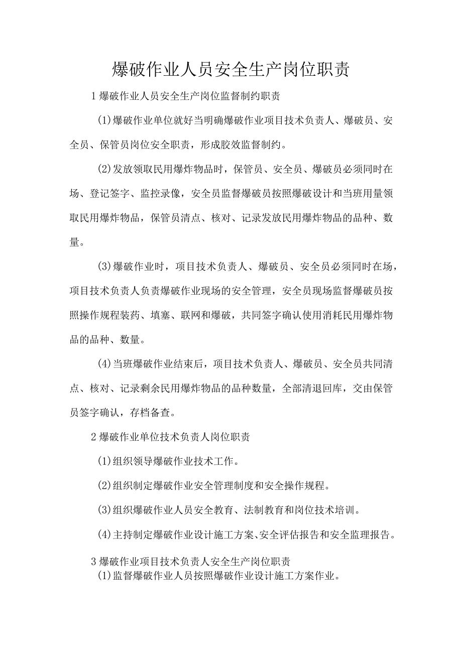 爆破作业人员安全生产岗位职责.docx_第1页