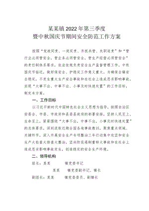 某某镇2022年第三季度暨中秋国庆节期间安全防范工作方案.docx