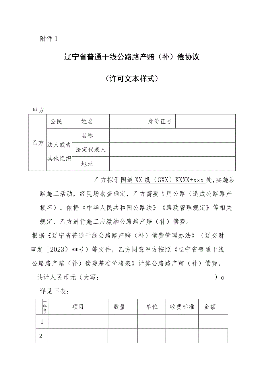 辽宁省普通干线公路路产赔（补）偿协议示范文本模板.docx_第1页