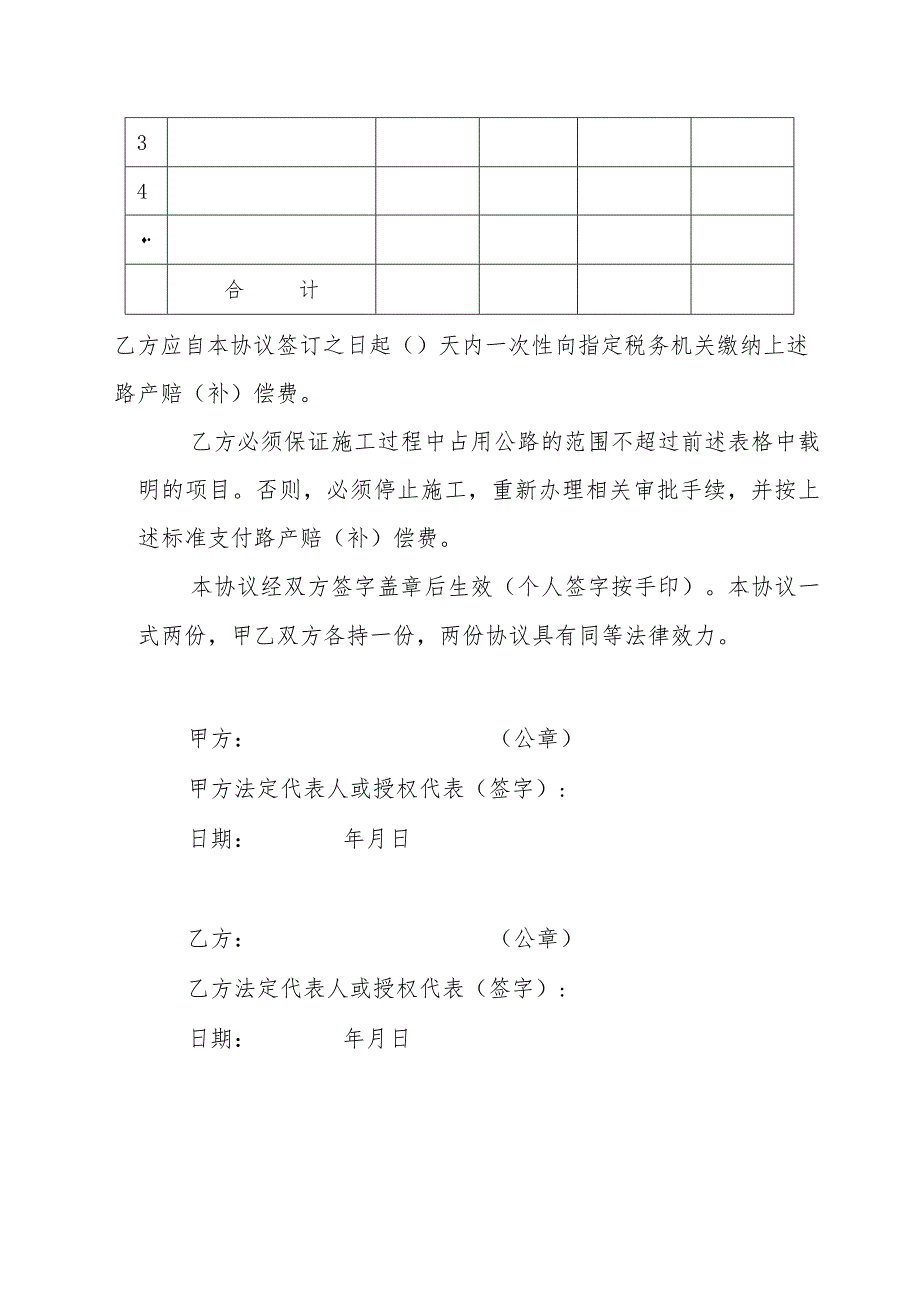 辽宁省普通干线公路路产赔（补）偿协议示范文本模板.docx_第2页