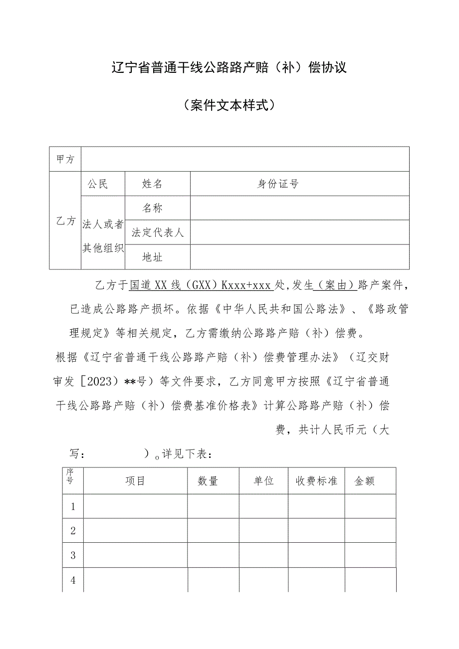 辽宁省普通干线公路路产赔（补）偿协议示范文本模板.docx_第3页