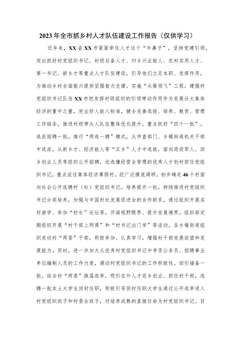 2023年全市抓乡村人才队伍建设工作报告.docx_第1页