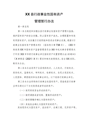 XX县行政事业性国有资产管理暂行办法.docx