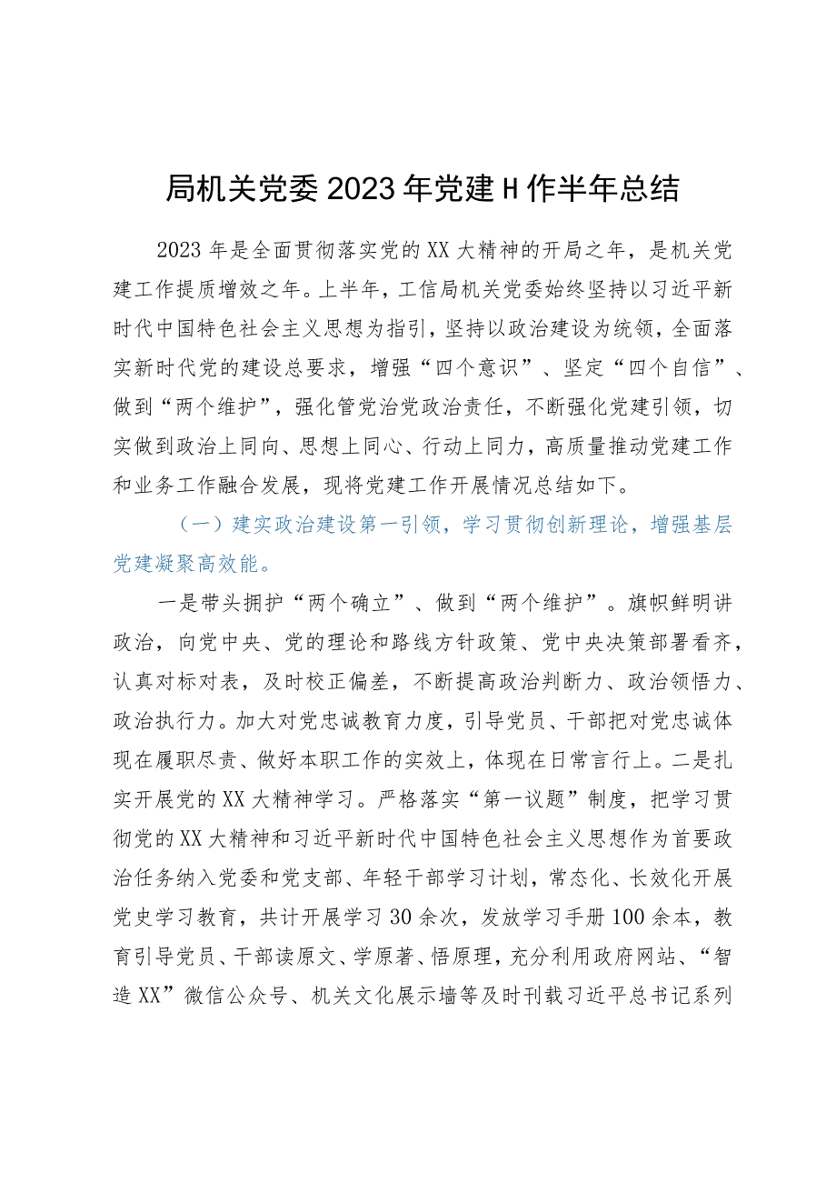 局机关党委2023年党建工作总结做法.docx_第1页