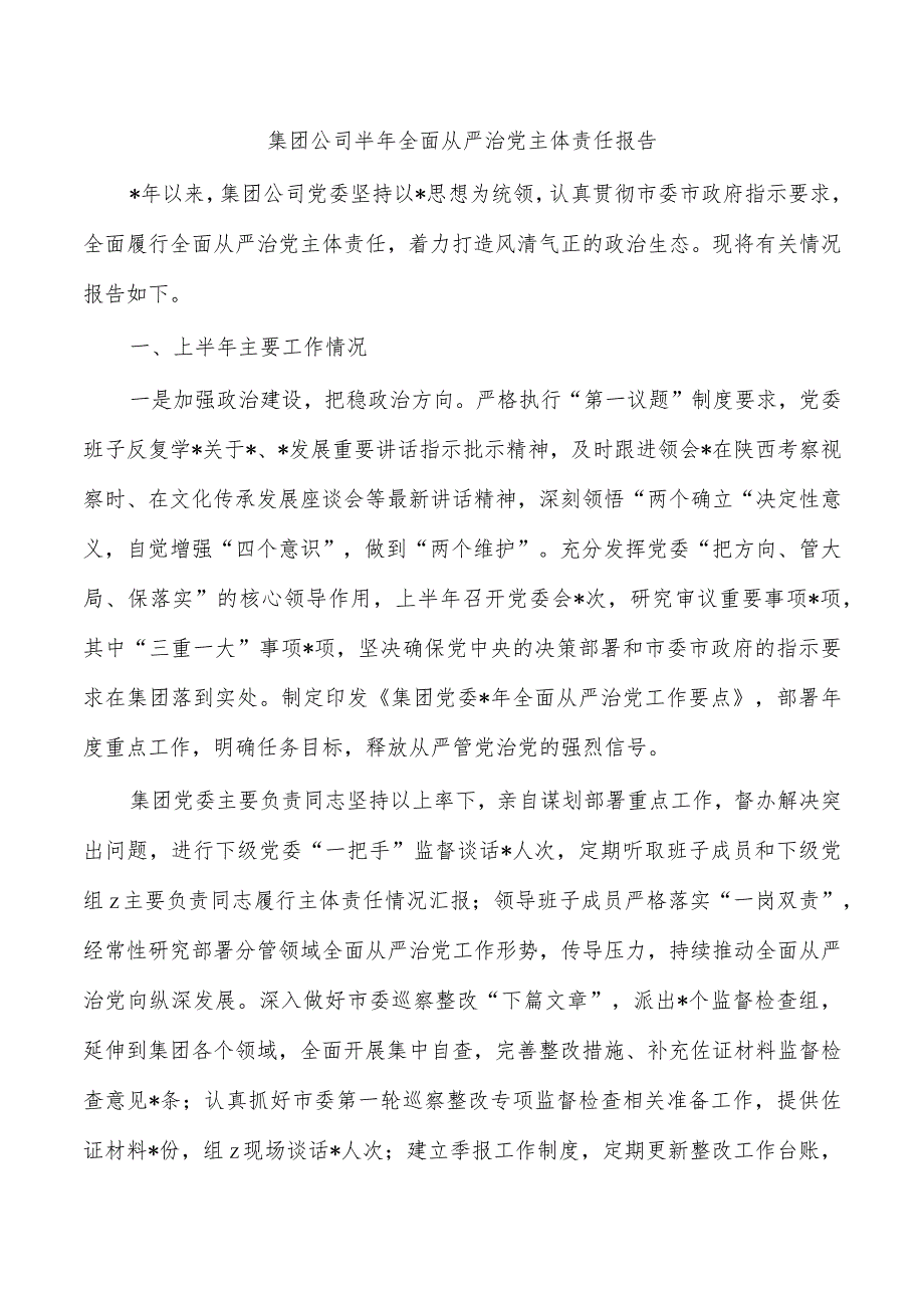 集团公司半年全面从严治党主体责任报告.docx_第1页