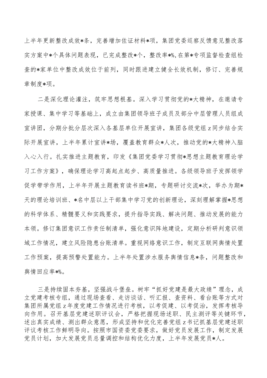 集团公司半年全面从严治党主体责任报告.docx_第2页