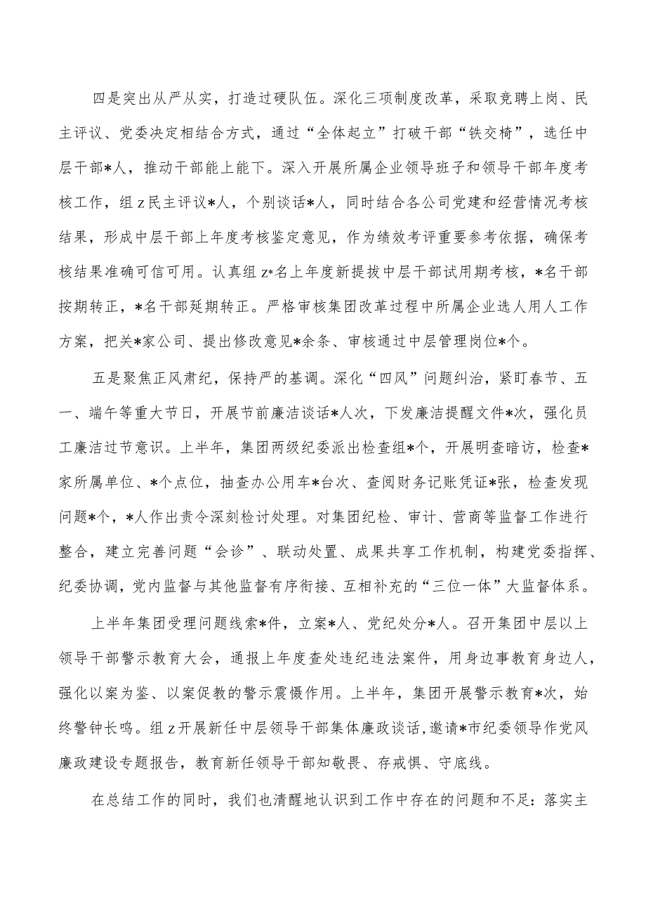 集团公司半年全面从严治党主体责任报告.docx_第3页