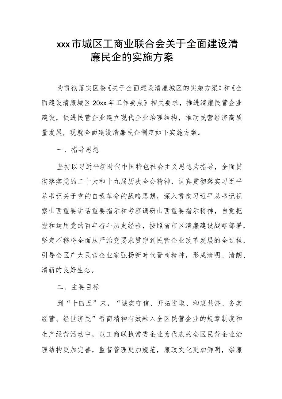 xxx市城区工商业联合会关于全面建设清廉民企的实施方案.docx_第1页