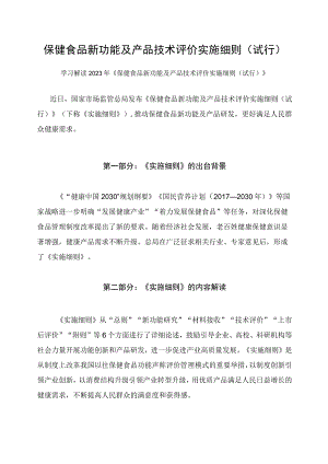 学习解读2023年保健食品新功能及产品技术评价实施细则(试行)课件（讲义）.docx