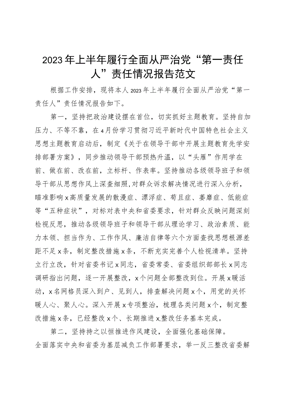 2023年上半年履行全面从严治团队“第一责任人”责任报告（工作汇报总结）.docx_第1页