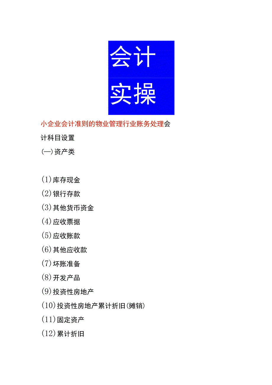 小企业会计准则的物业管理行业账务处理.docx_第1页