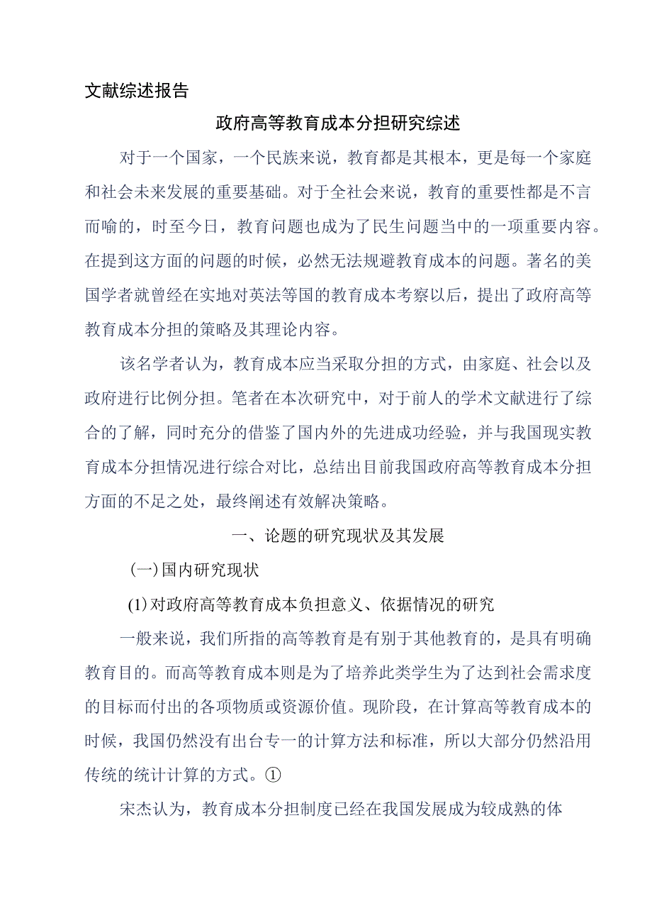 公共事业管理专业 政府高等教育成本分担研究综述.docx_第1页