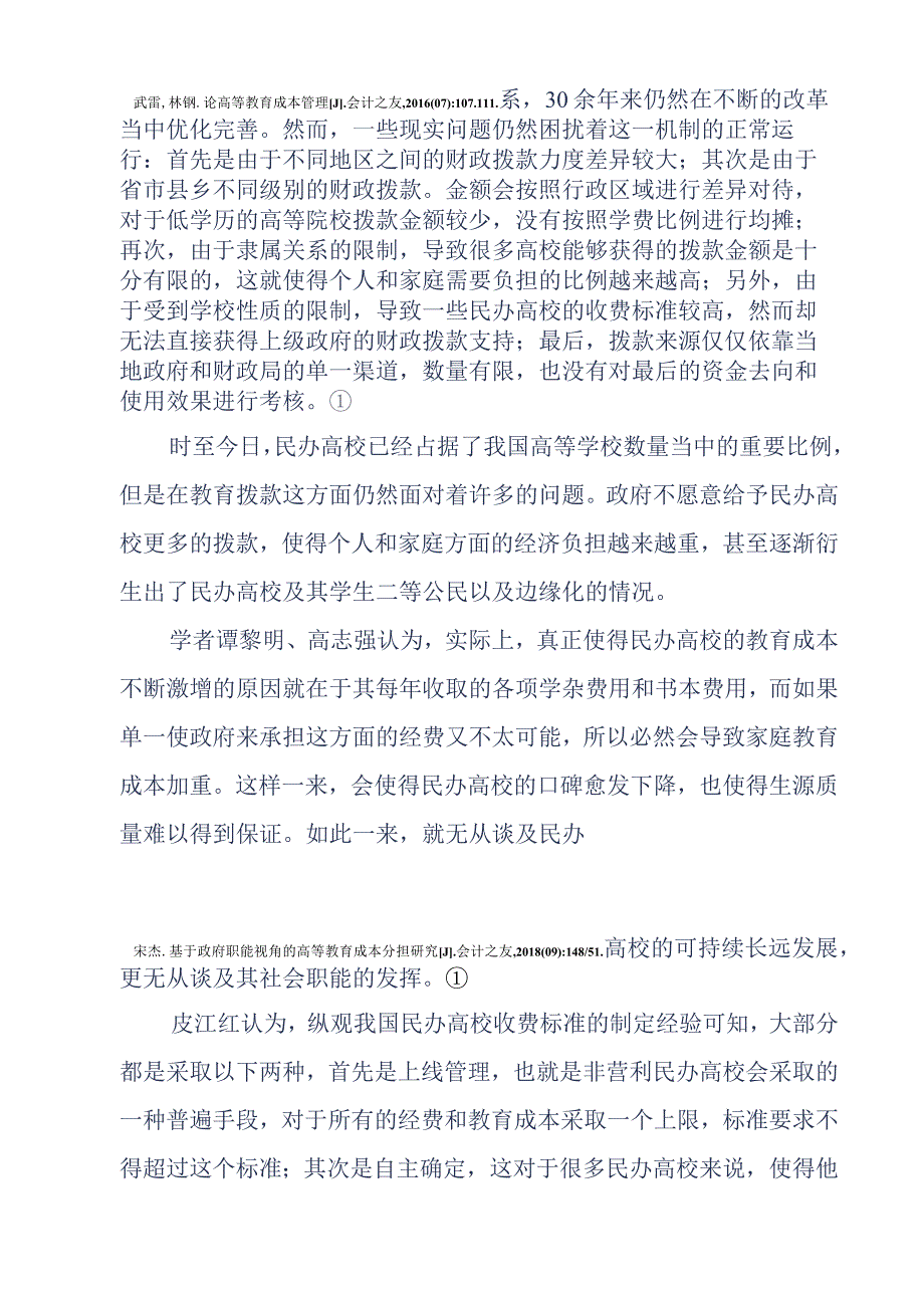 公共事业管理专业 政府高等教育成本分担研究综述.docx_第2页