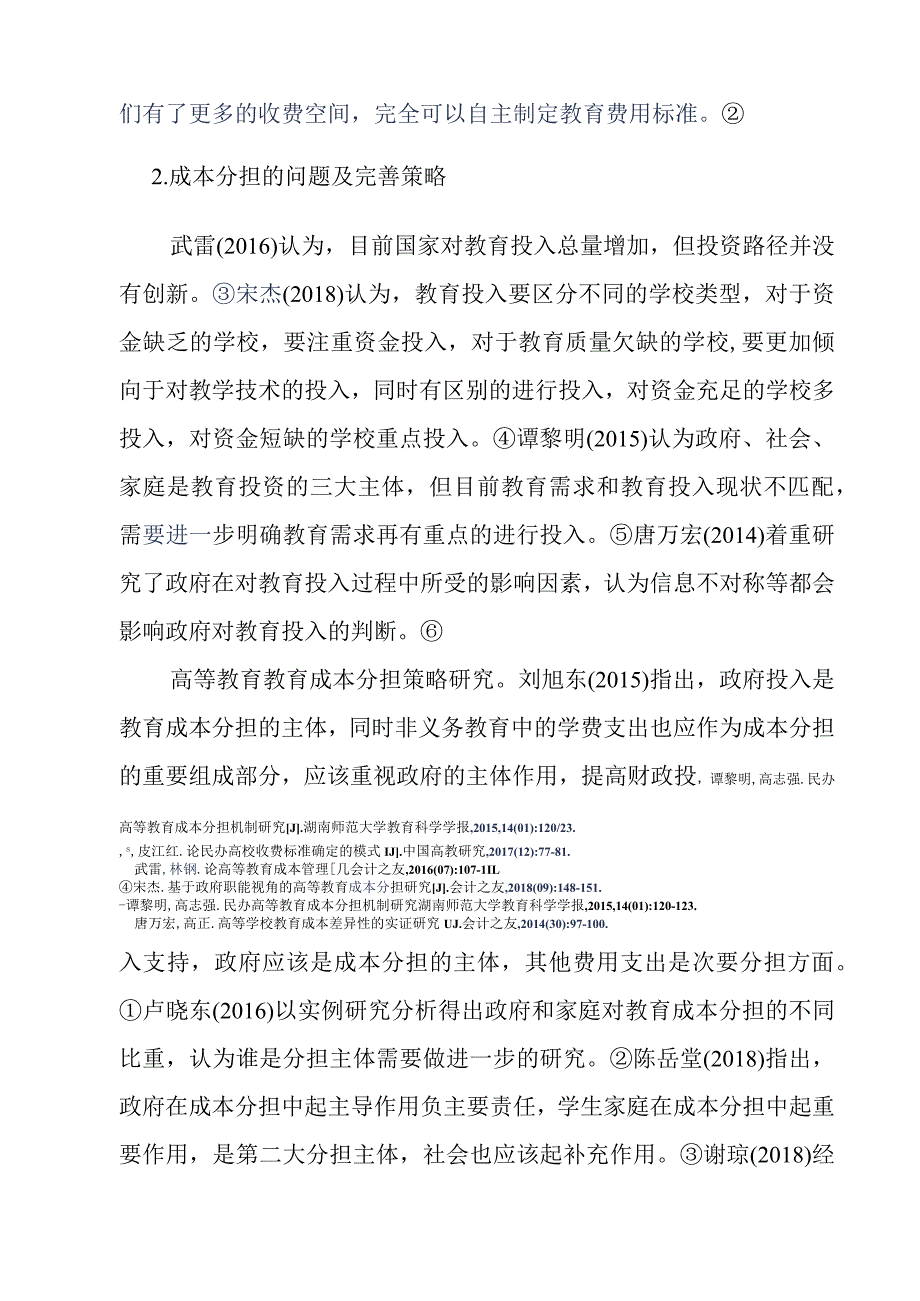 公共事业管理专业 政府高等教育成本分担研究综述.docx_第3页