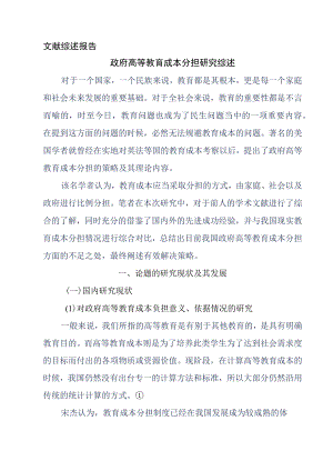 公共事业管理专业 政府高等教育成本分担研究综述.docx