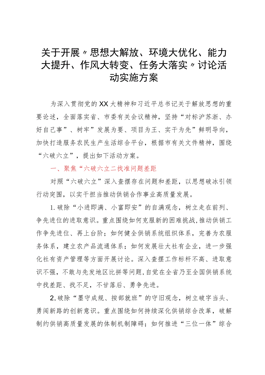 关于开展“思想大解放、环境大优化、能力大提升、作风大转变、任务大落实”讨论活动实施方案.docx_第1页