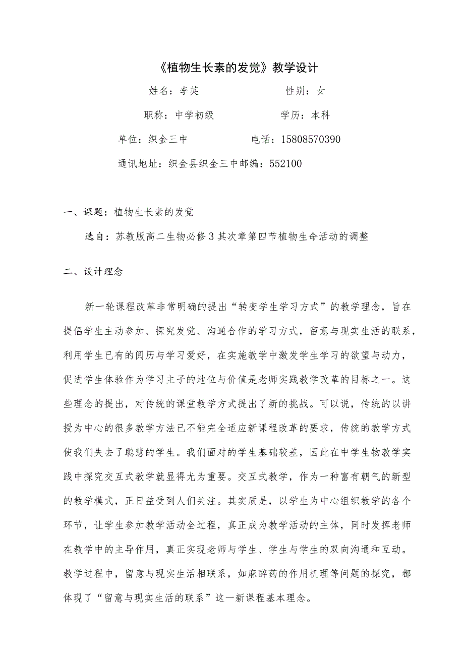 植物生长素的发现教学设计1Microsoft Word 文档.docx_第1页