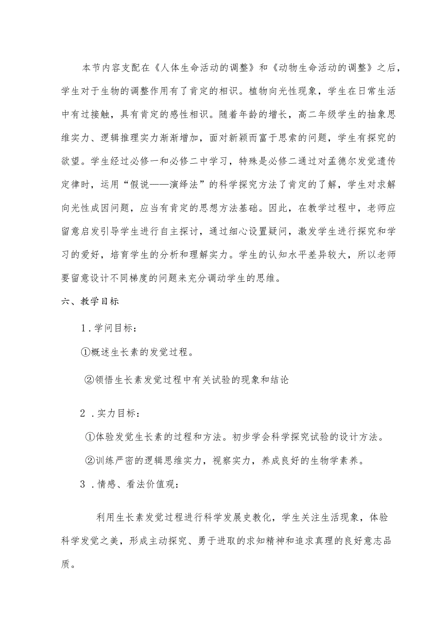 植物生长素的发现教学设计1Microsoft Word 文档.docx_第3页