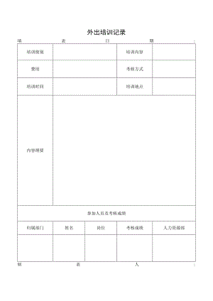 外出培训记录.docx