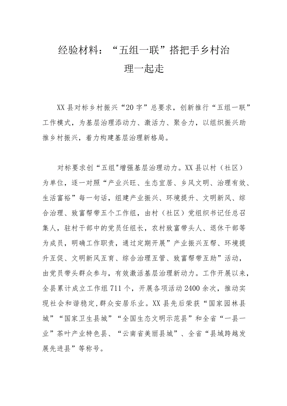 经验材料：“五组一联”搭把手乡村治理一起走.docx_第1页